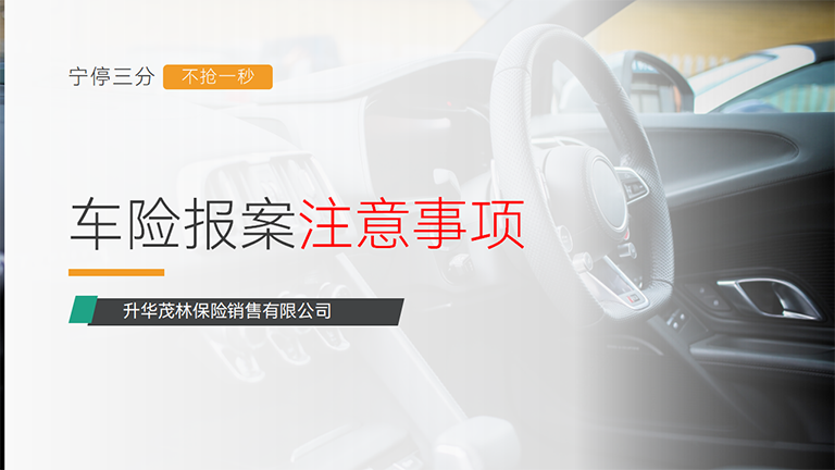 车险报案千万别说这 6 句话，否则一分钱都不赔！_01.png