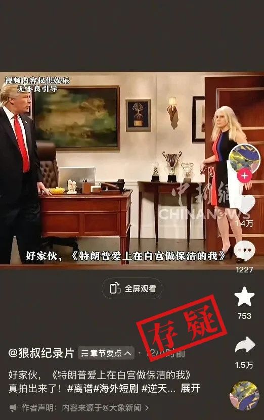 明查｜“特朗普爱上白宫保洁”短剧风靡海外？查无此剧
