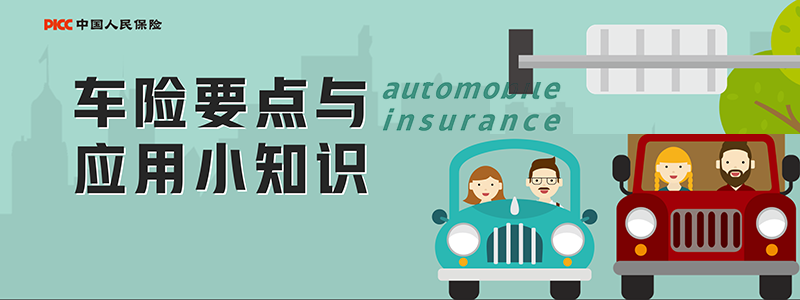 中国人保--新手科普：车险要点与应用小知识！