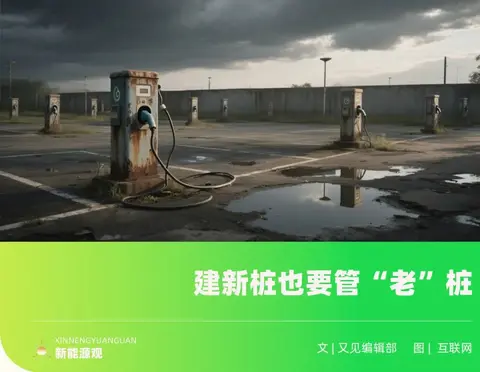 “僵尸桩”让充电桩问题加剧