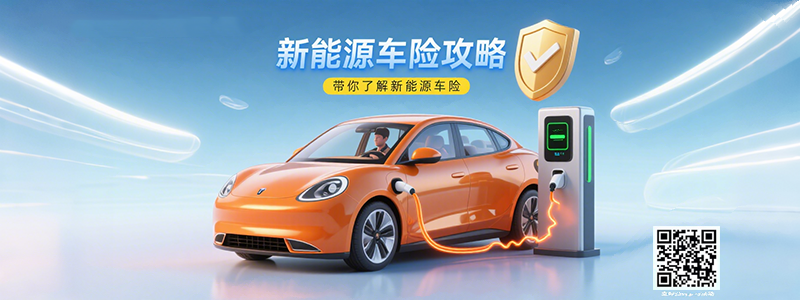 新能源车主必藏--平安新能源车险攻略，守护出行每一步！