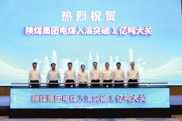 陕煤集团电煤入渝突破1亿吨大关 两地合作迈上新台阶