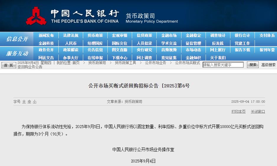 央行：9月5日将开展10000亿元买断式逆回购操作