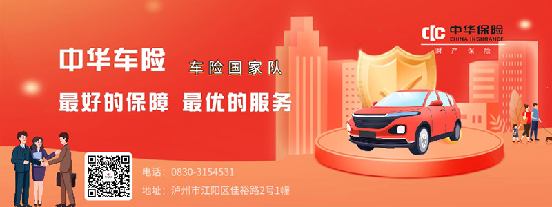 中华车险：高性价比之选，护航出行无忧！
