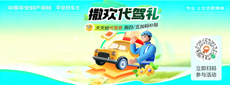平安好车主撒欢代驾礼：天天抢代驾券，“轻省返程” 不用等！