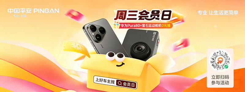 平安好车主周三会员日狂欢启幕！