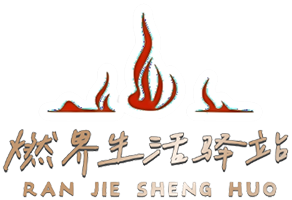 燃界生活驿站